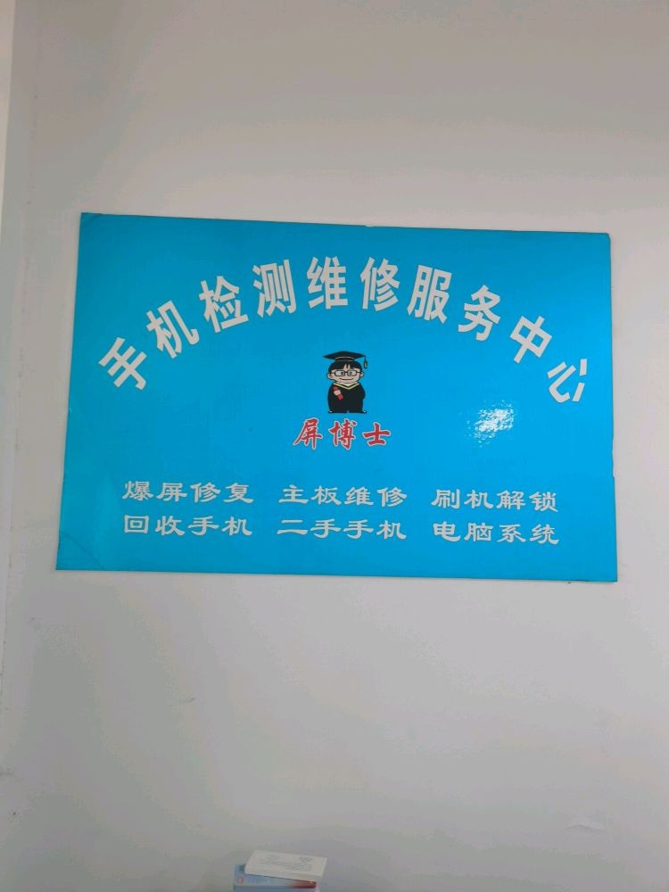 屏博士手机检测维修服务中心