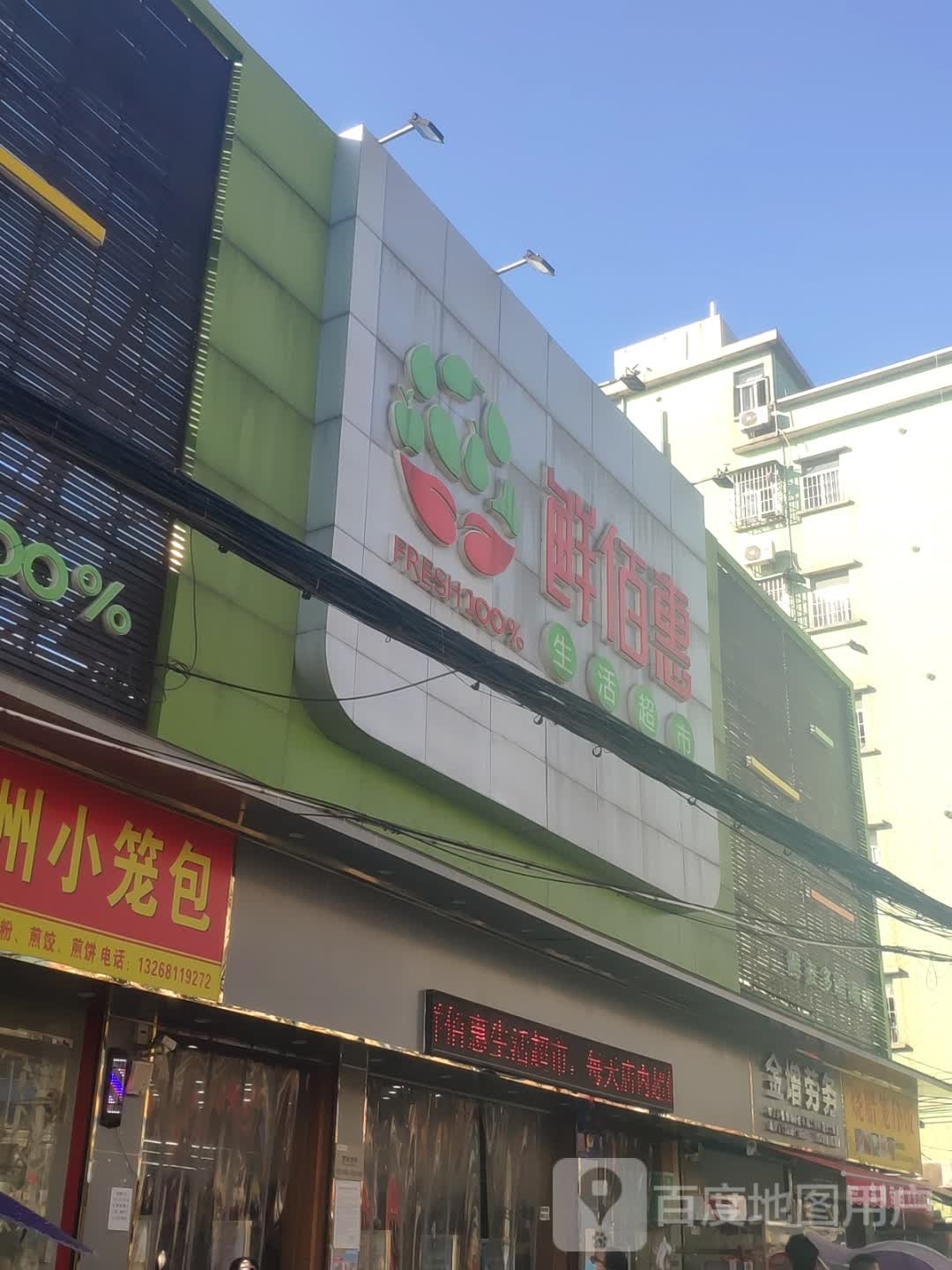 鲜佰惠生活超市
