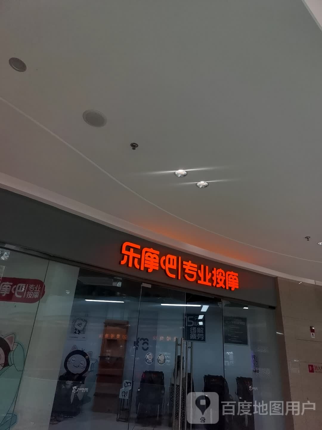 乐摩吧专业摩按(泉州台商宝龙广场店)