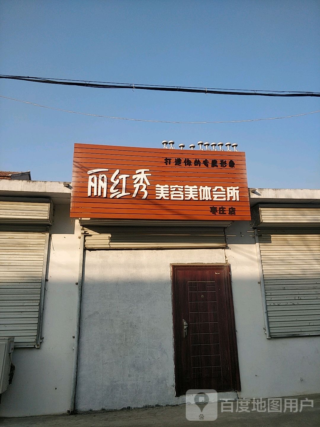 丽红秀美容院美体会所(枣庄店)