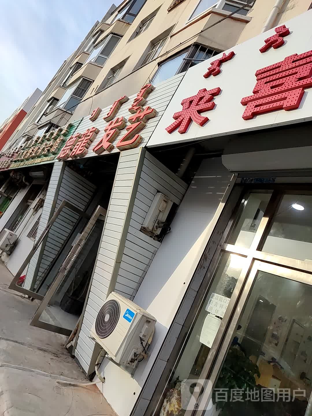 德龙发艺(新农经小区店)