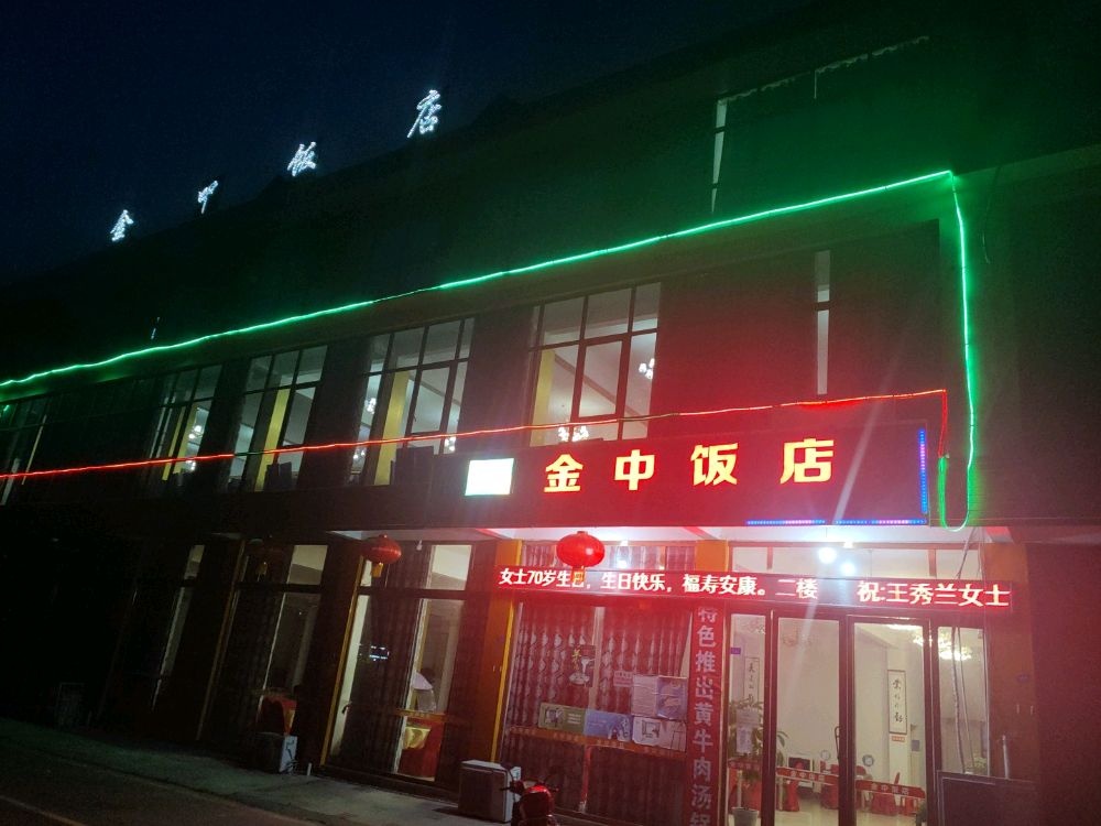 金中饭店