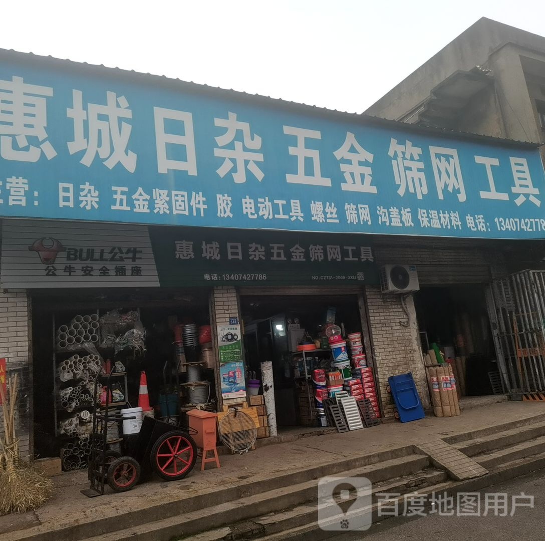 惠城日杂五金筛网工具