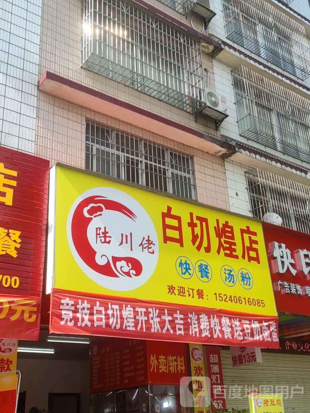 陆川佬白切煌店(广场东路店)