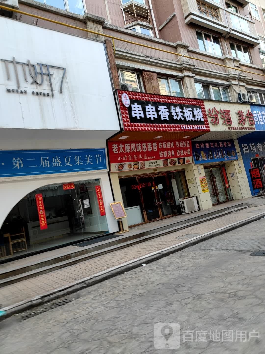 成记串串香铁板烧