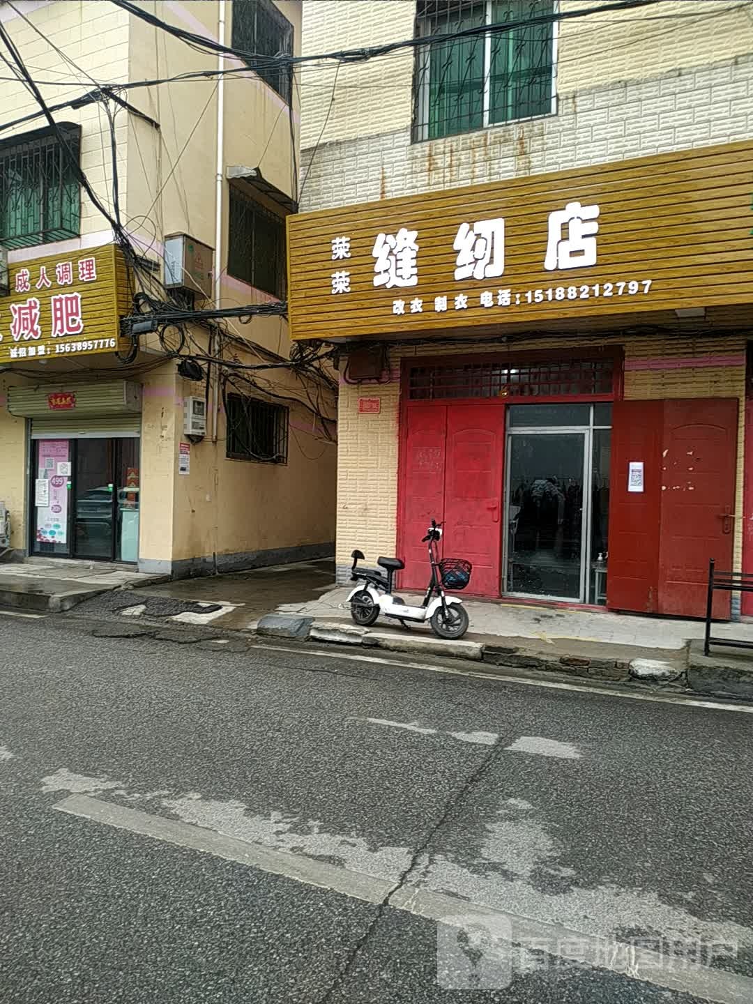 荣荣缝纫店