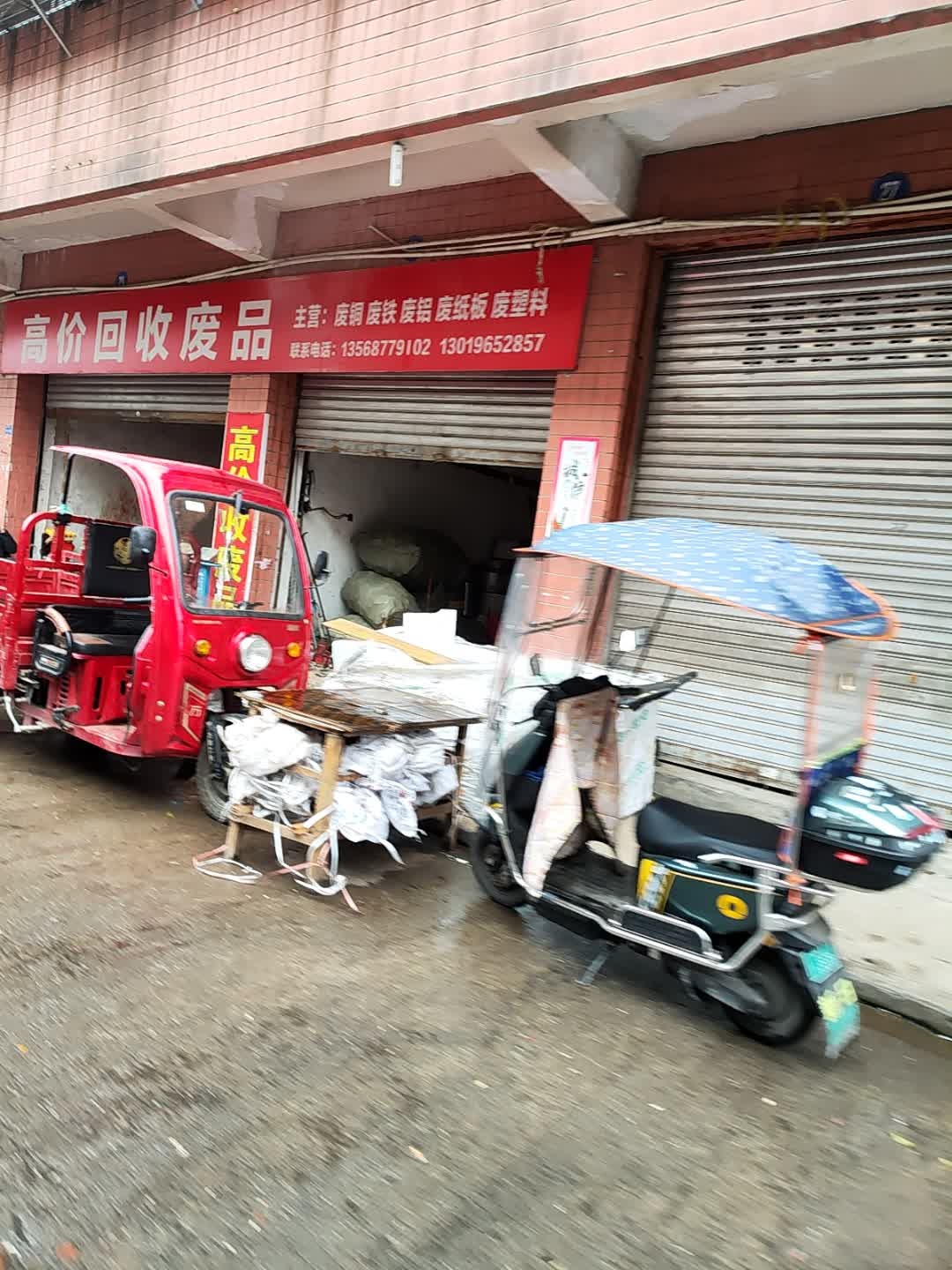 高价回收废品