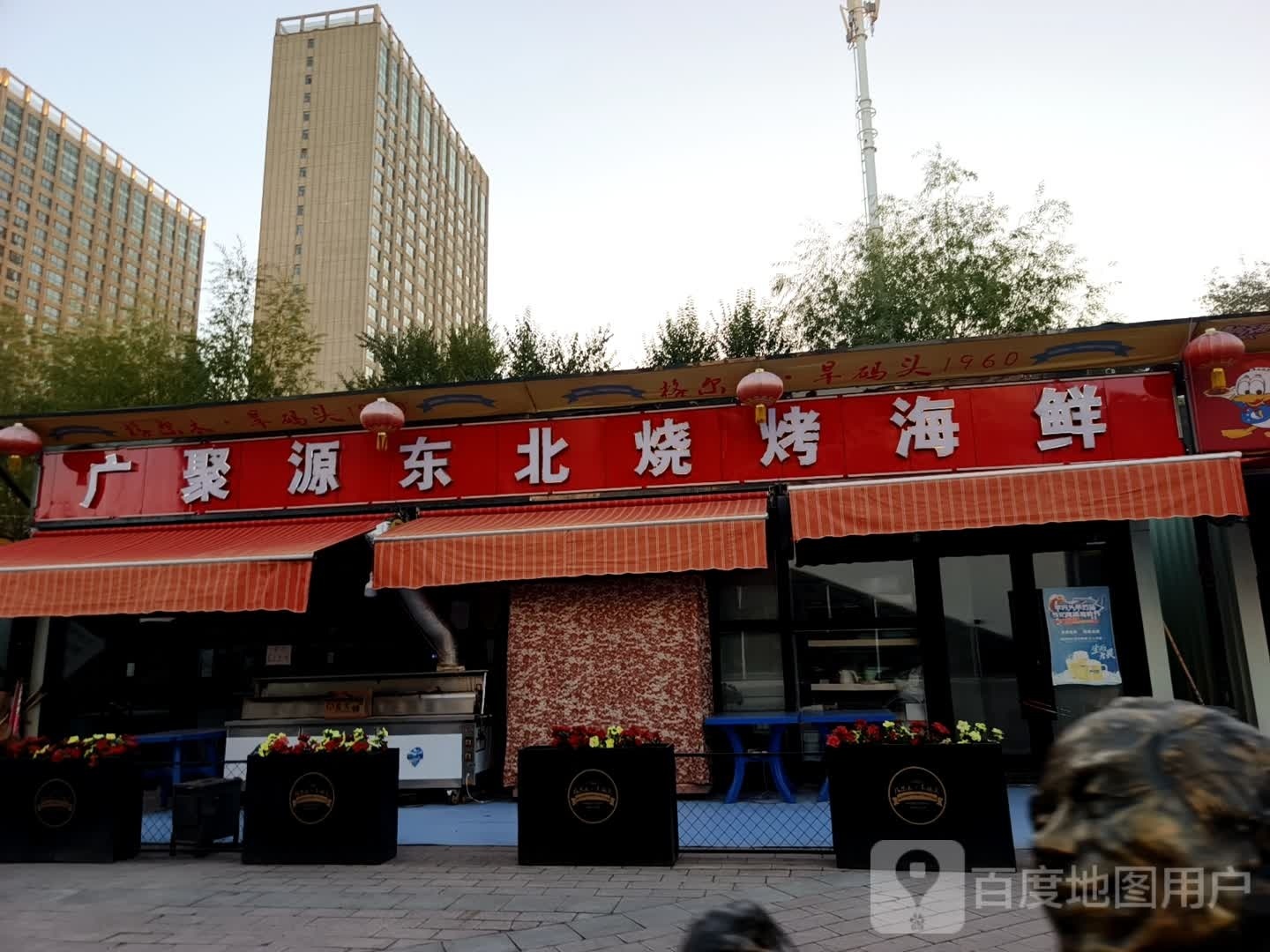广聚源东北烧烤海鲜
