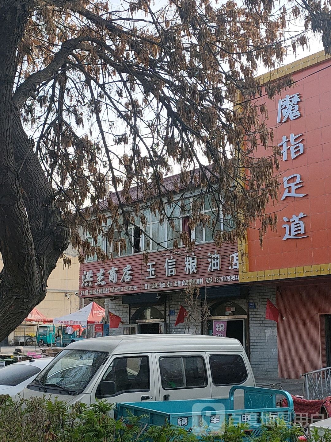 魔指足道(北京北路店)
