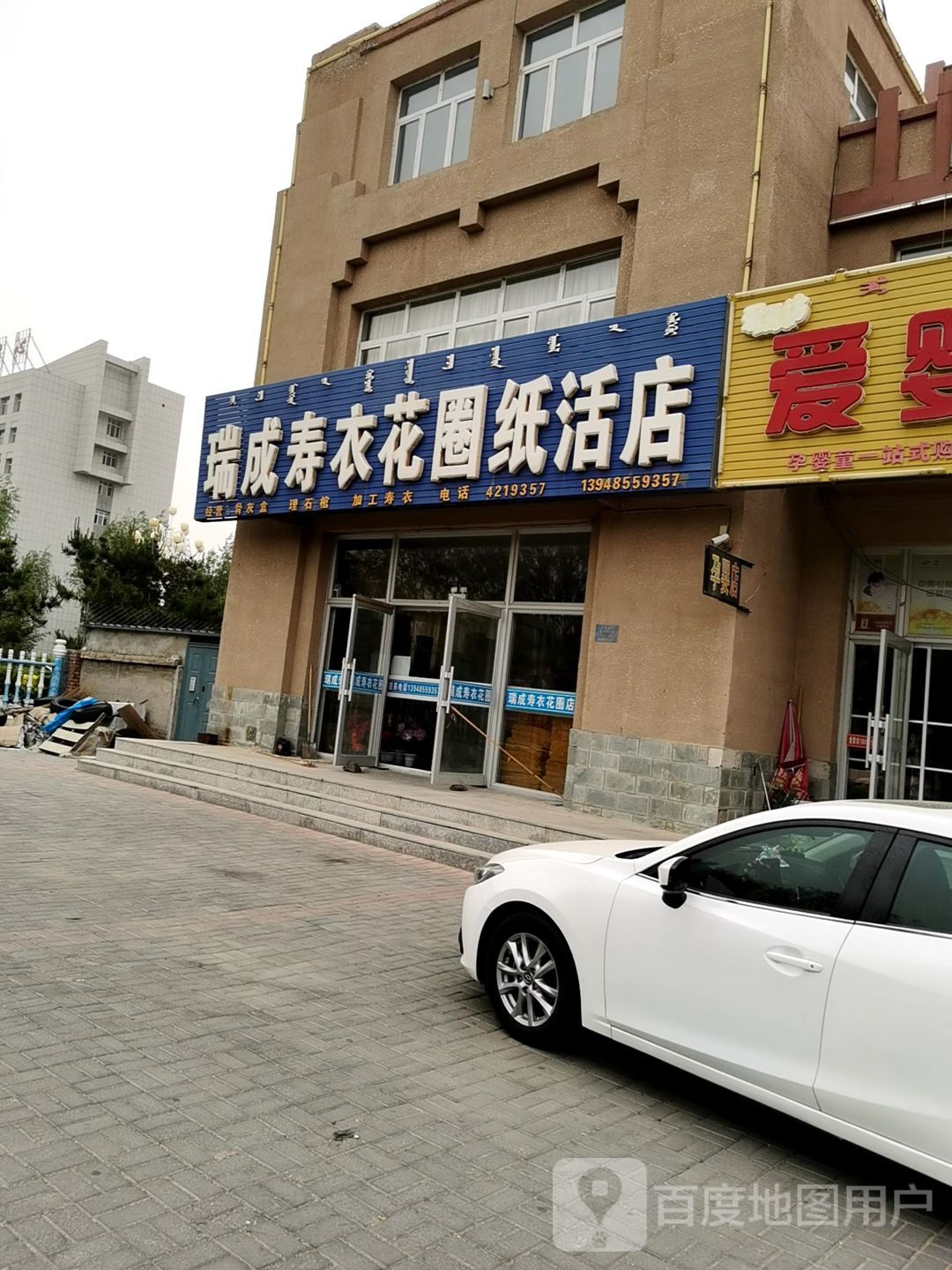 瑞成寿衣花圈纸活店(老哈河大街)