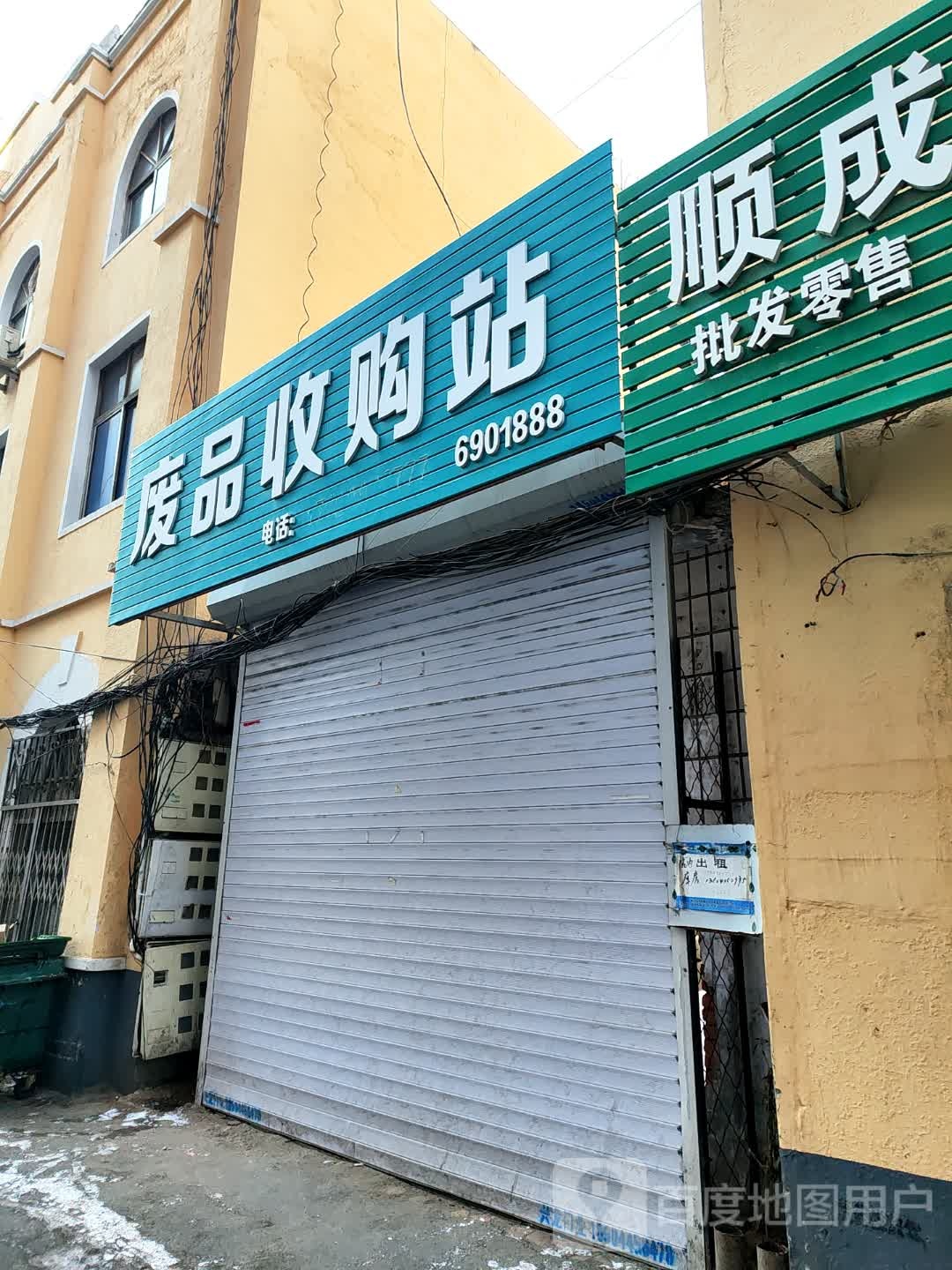 废品收购站