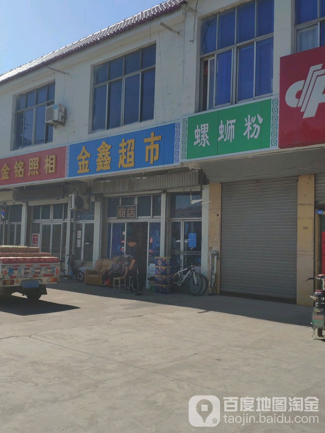 金鑫酒水超市