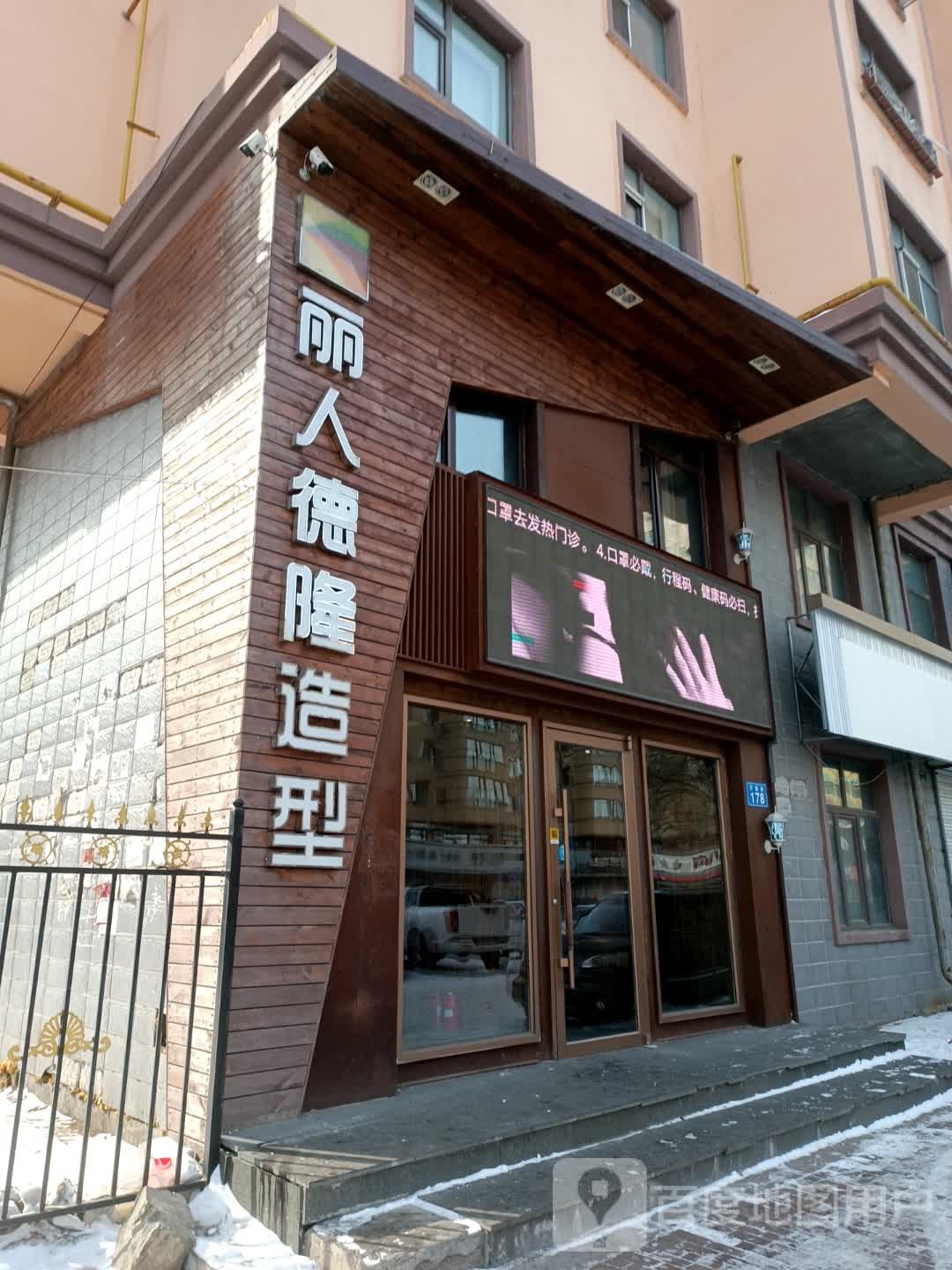 丽人德隆造型(万达店)