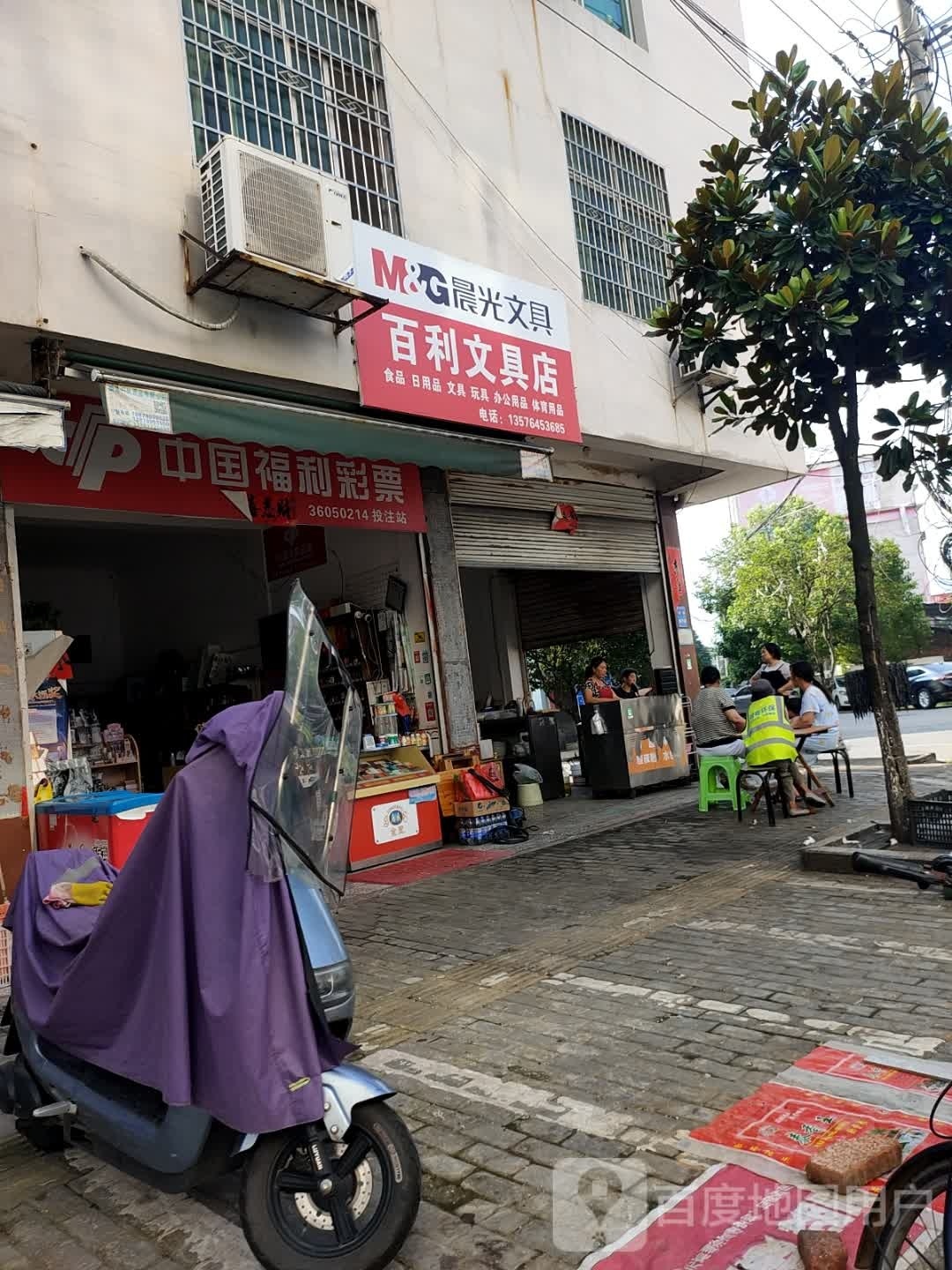 百利文具店