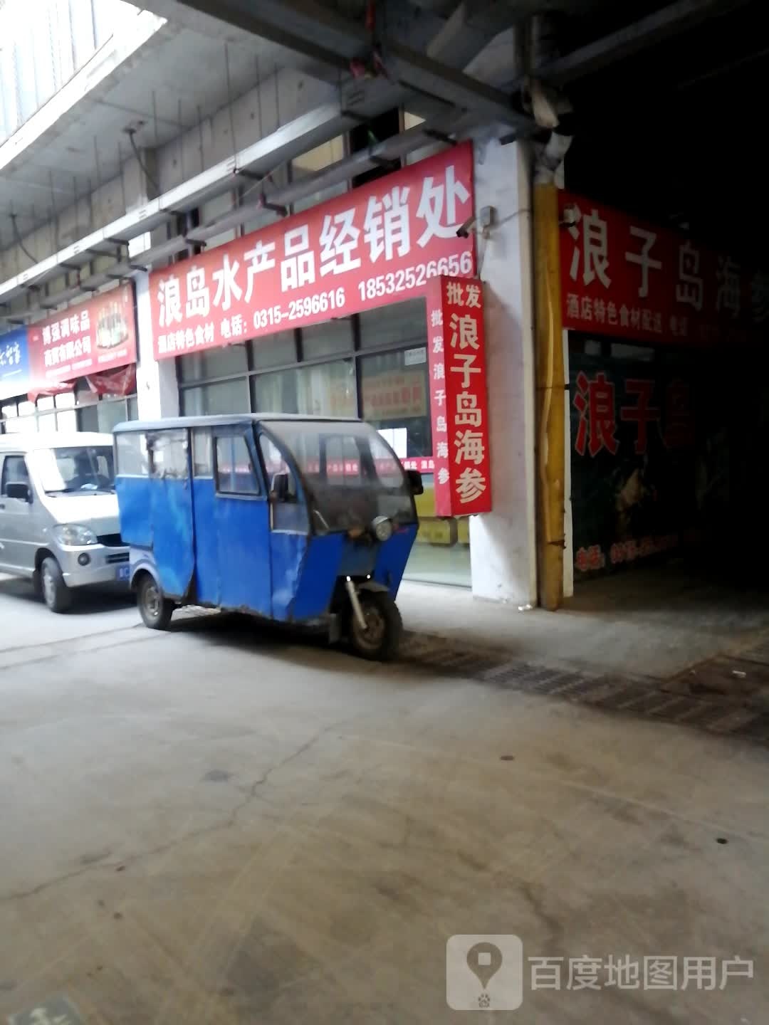 浪岛水产品经销处