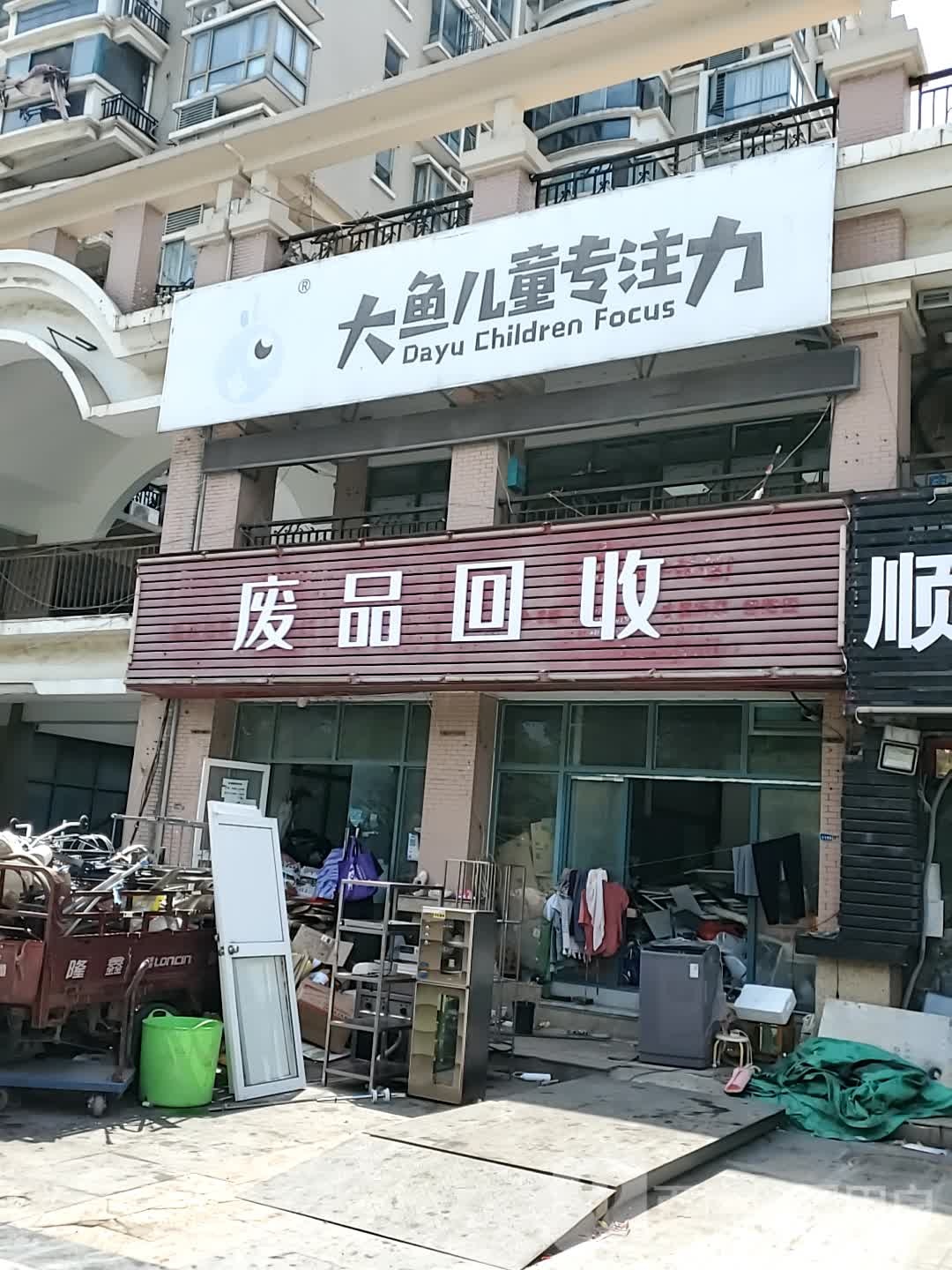 废品回收