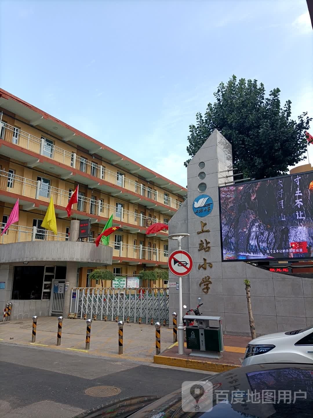 上站小学
