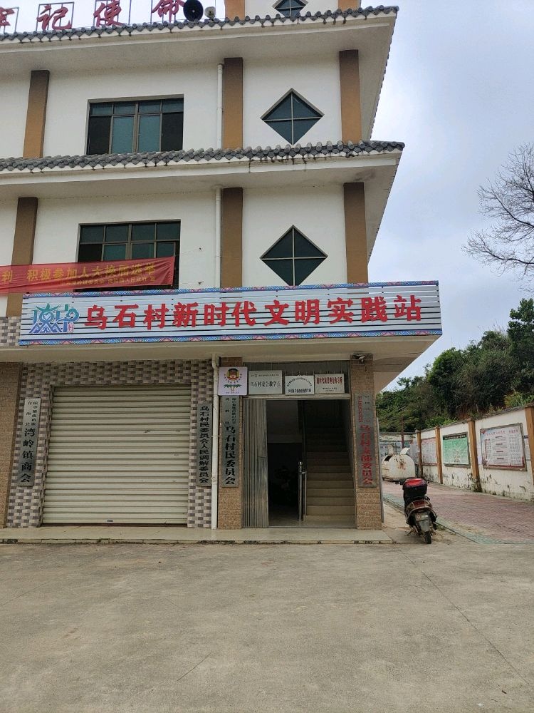 琼中黎族苗族自治县湾岭镇乌石村退役军人服务站