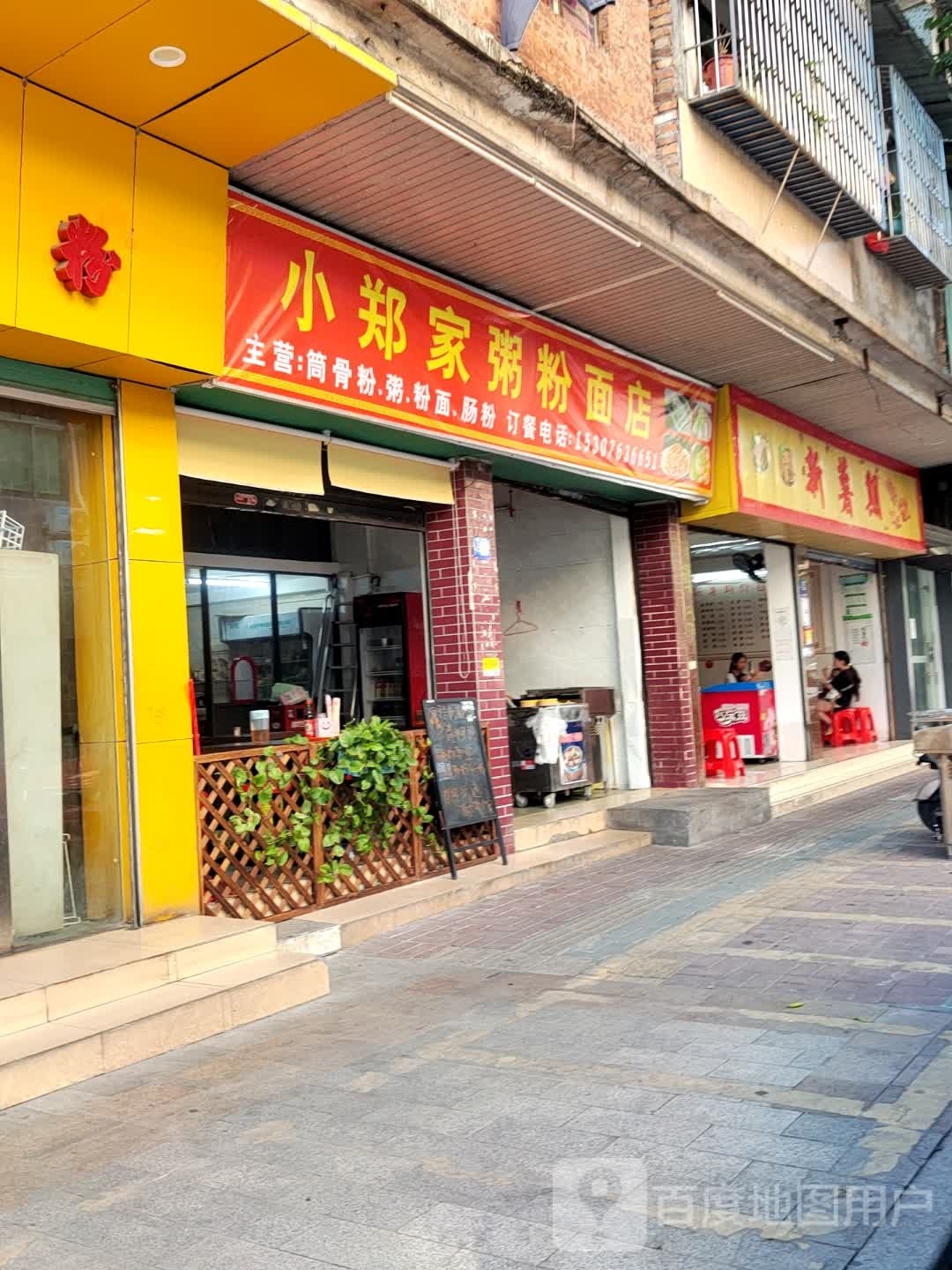 小郑家粥粉面店