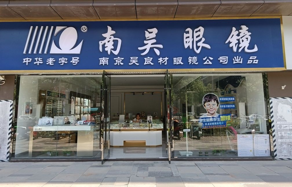 塥吴南驼眼镜(朝阳中路店)