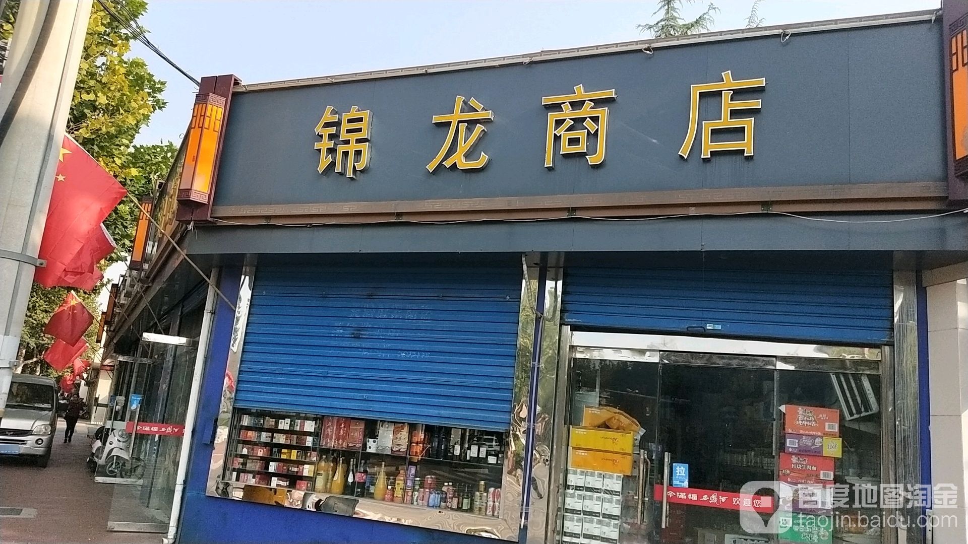 金龙商店