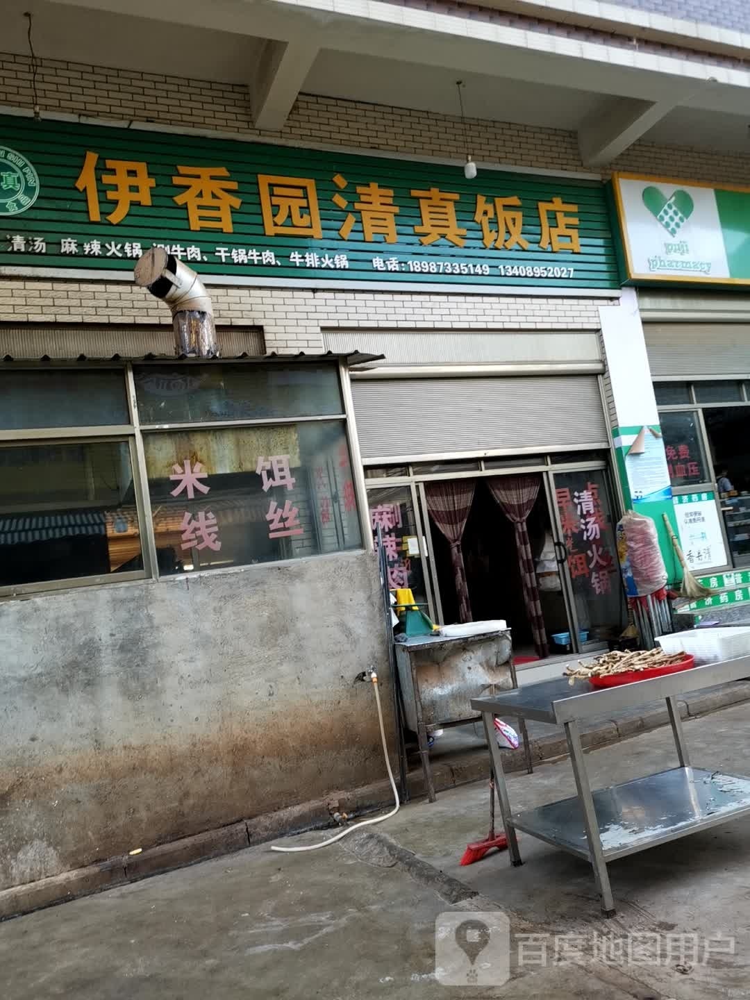伊香园清真饭店