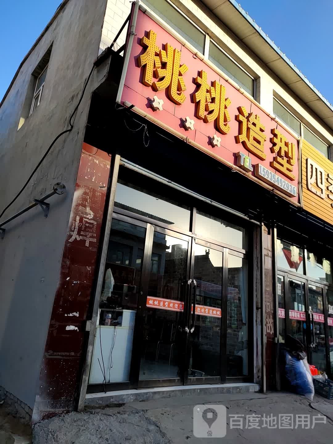 桃桃号造型(怡东路店)