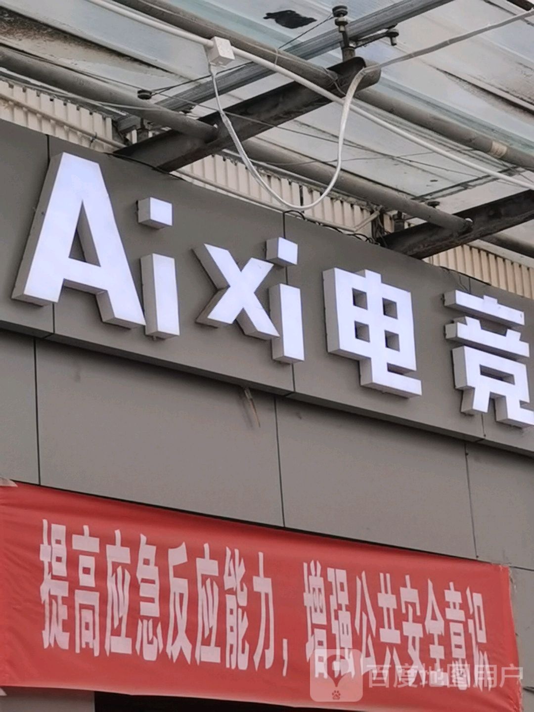 Ai+xi电竞(宁诚佳苑东区店)