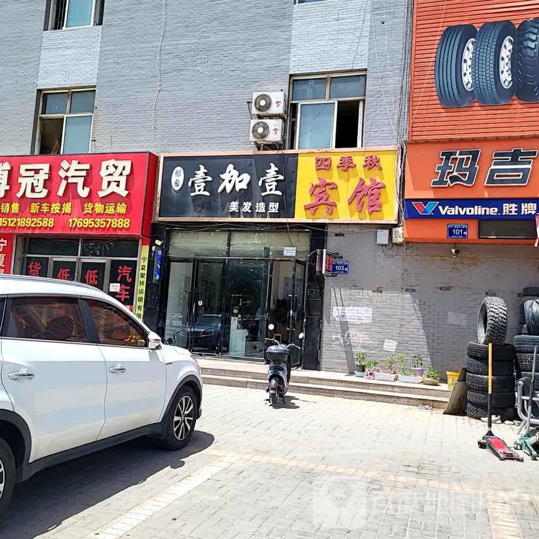 一加壹美发造型(京东商城银川馆店)