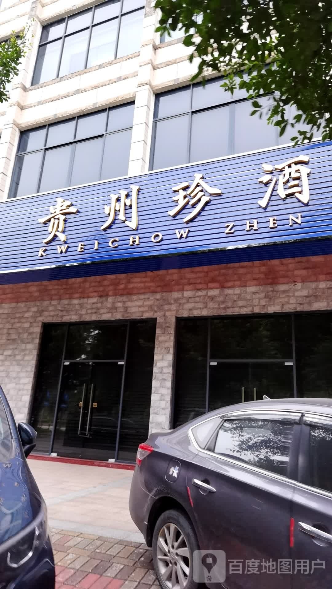 贵州珍酒
