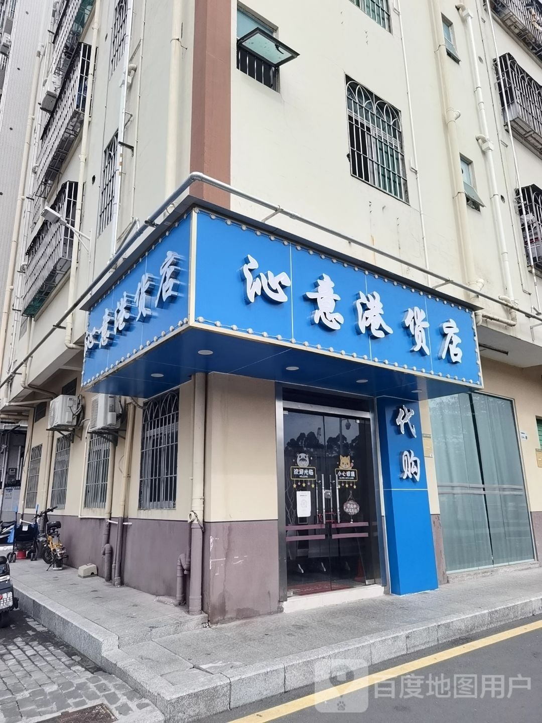 沁意港货店