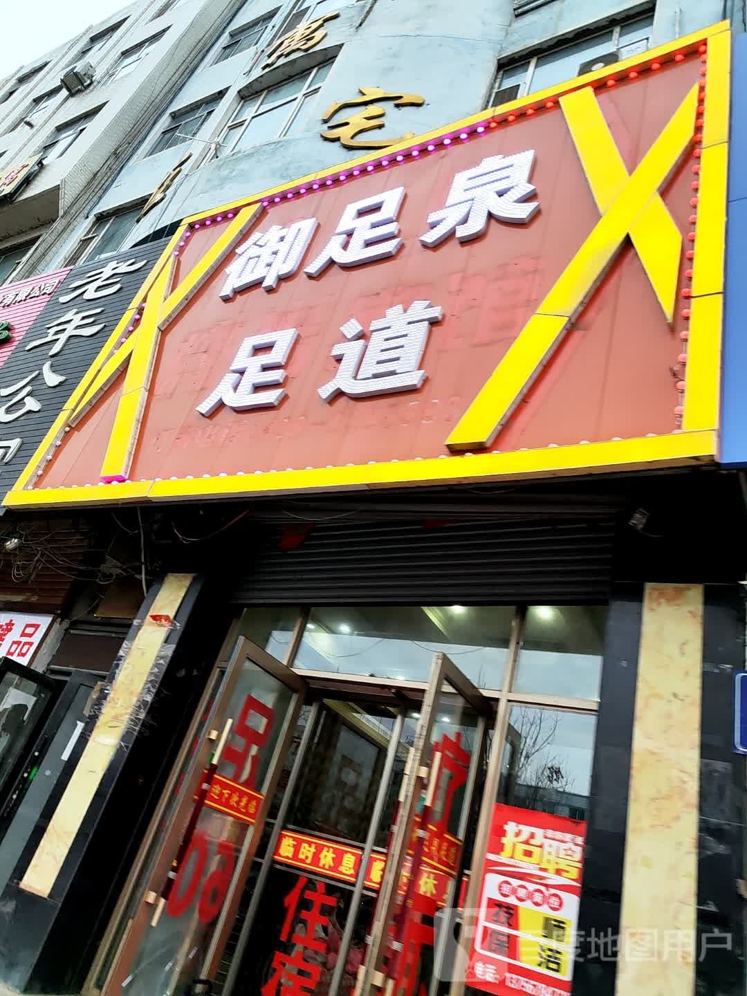 御足轩足道(乌兰大街店)