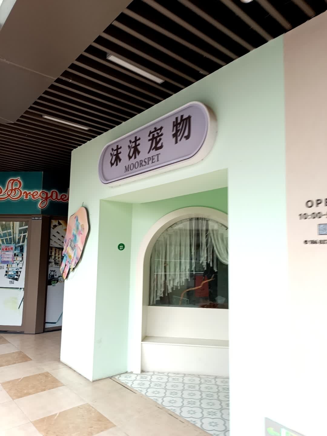 沫沫宠物(吾悦广场店)