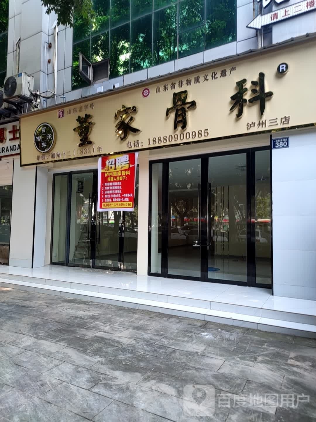 董家骨科(泸州三店)