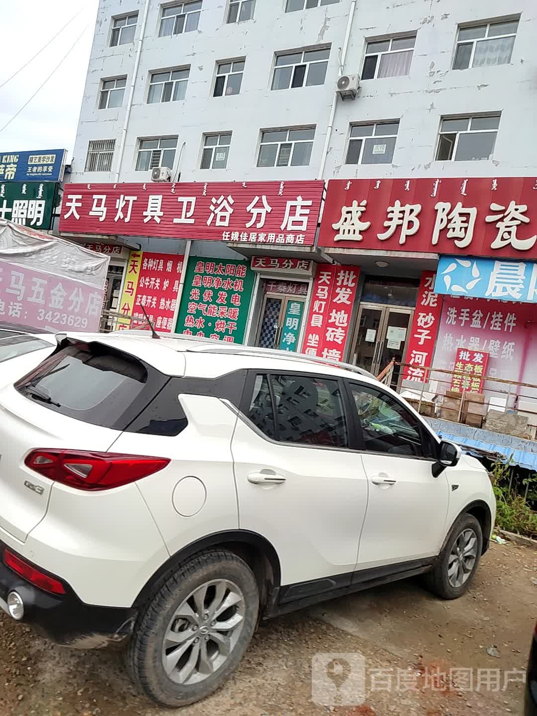 天马灯具卫浴(分店)
