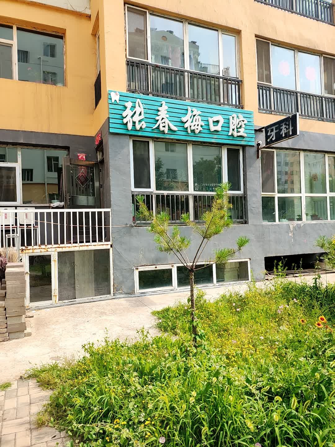 张春梅口腔诊所
