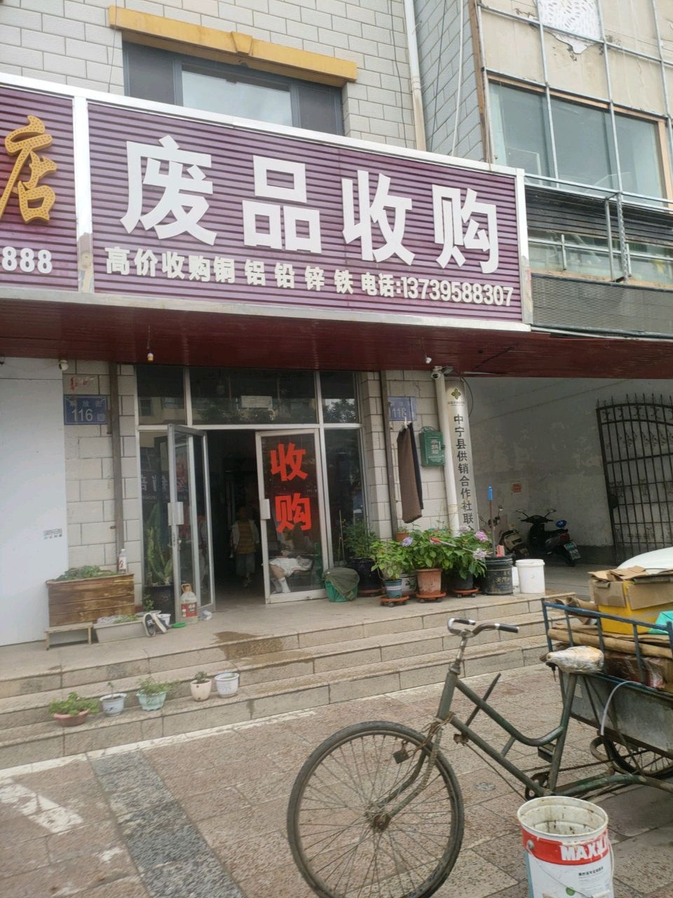 废品收购