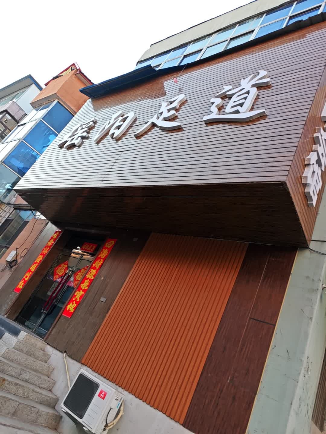 天泽足道会馆