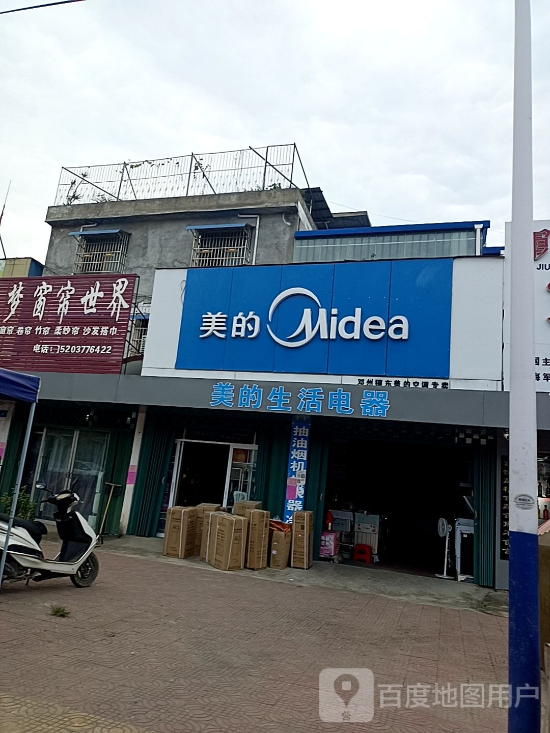 邓州市穰东镇美的(太子路店)