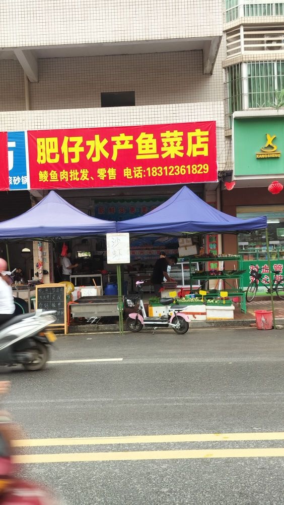 肥仔水产鱼菜店