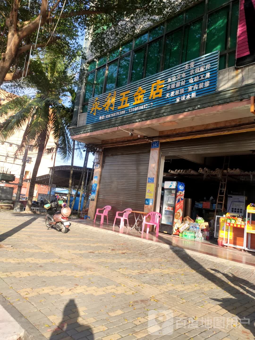 永利五金店