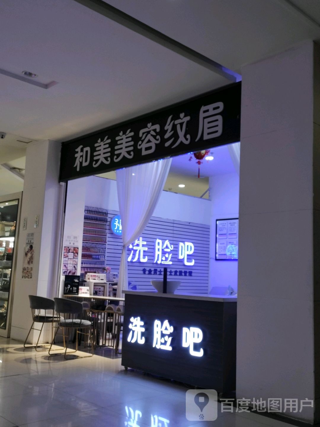 洗脸吧(德隆购物中心店)