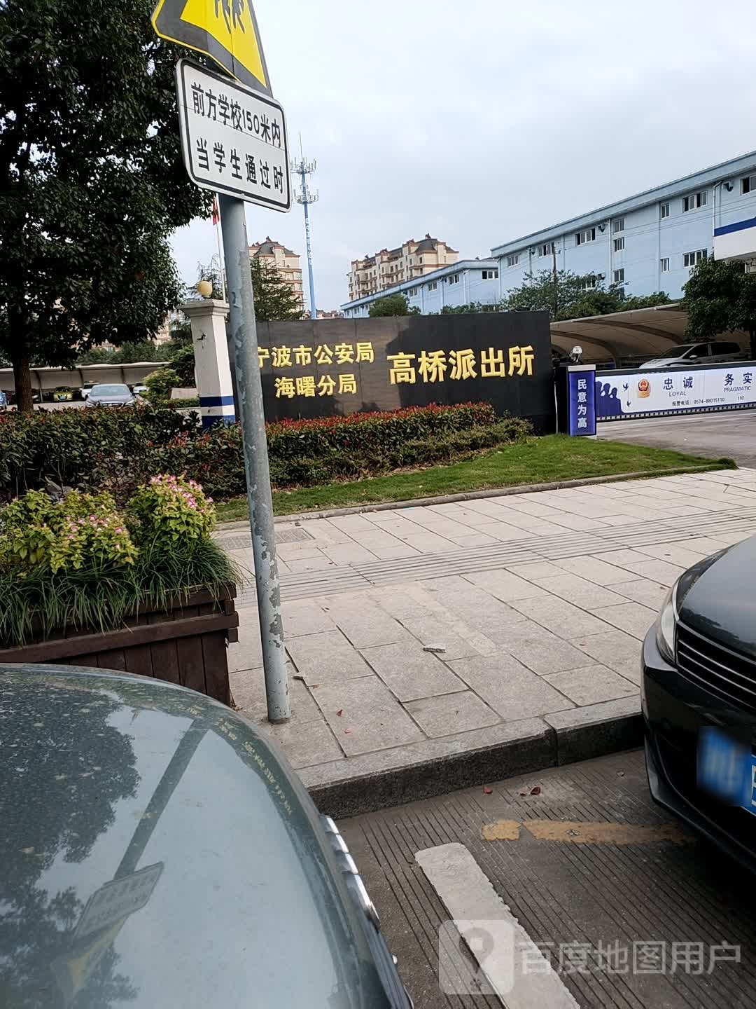 宁波市公安局海曙分局高桥派出所