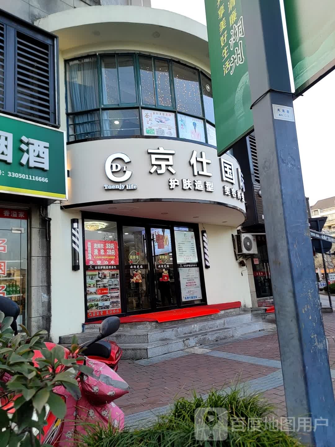 京仕国际护肤造型(凤凰店)