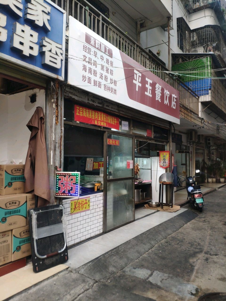 平玉餐饮店(三亚市水泥制品厂宿舍店)