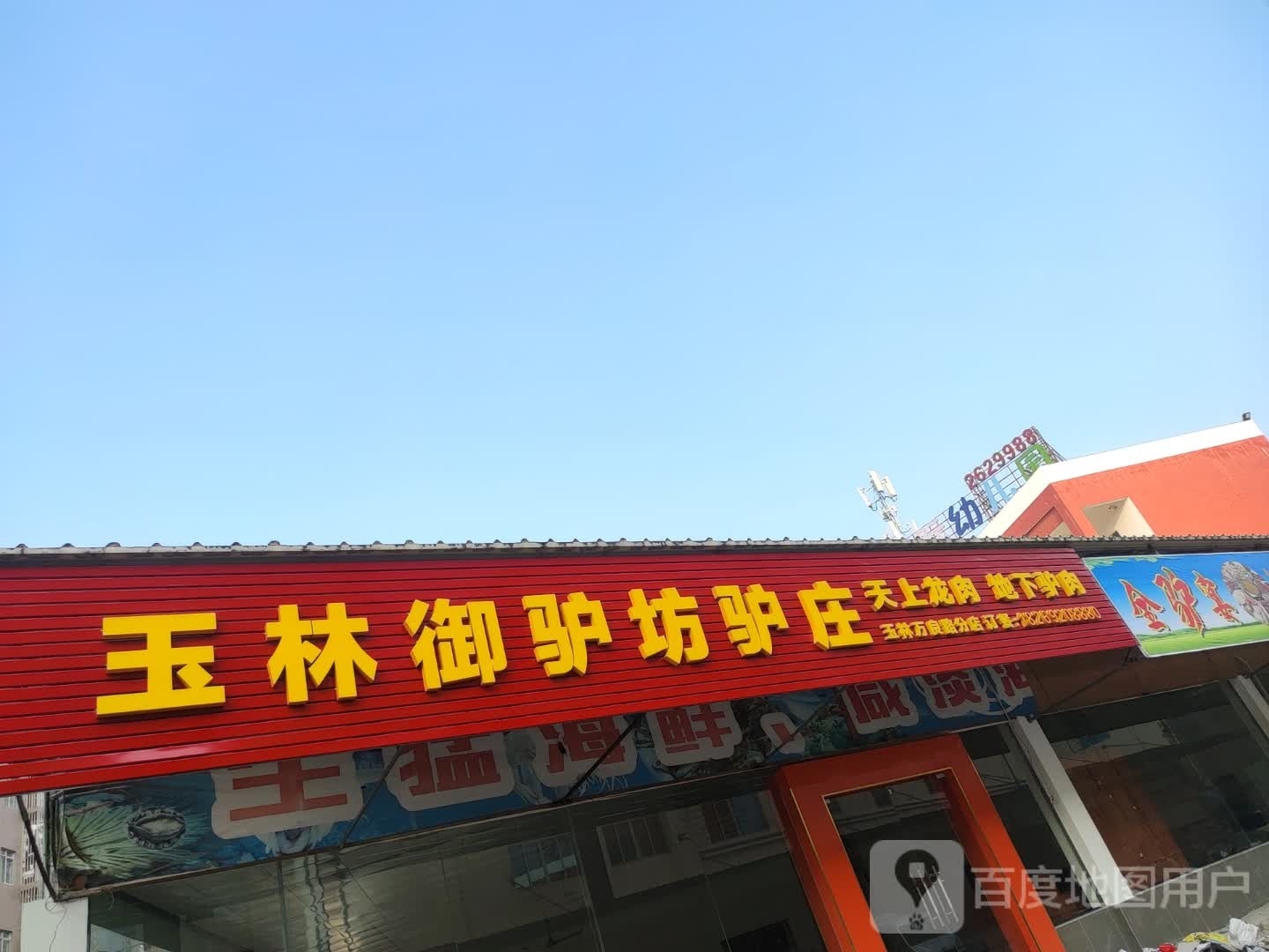 玉林御驴坊驴庄