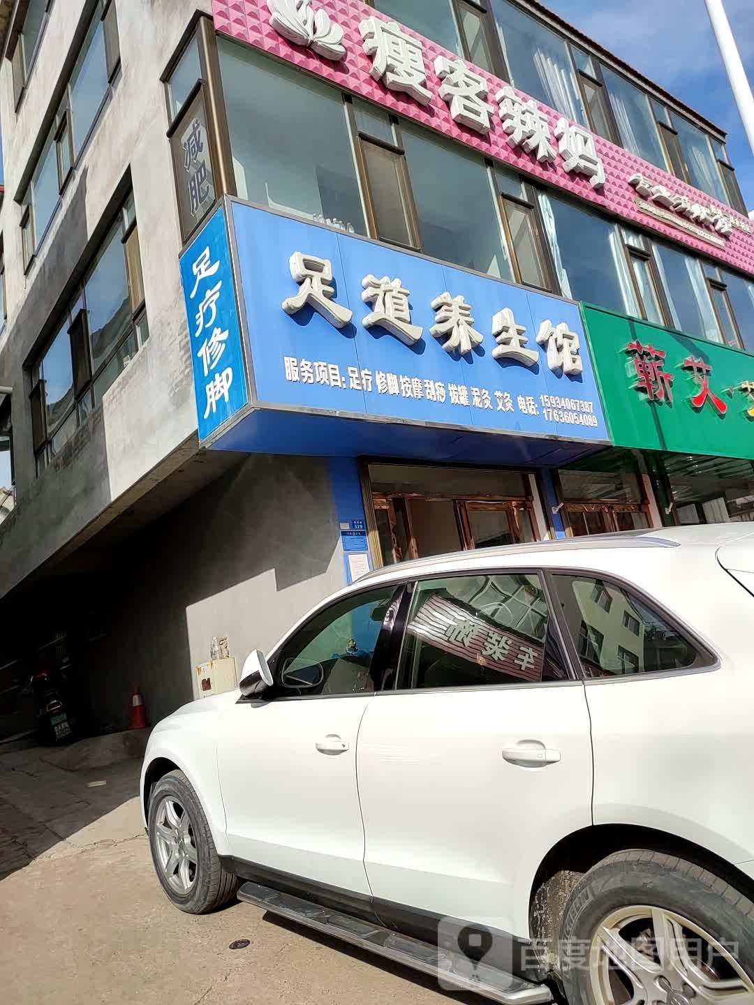 足浴养生馆