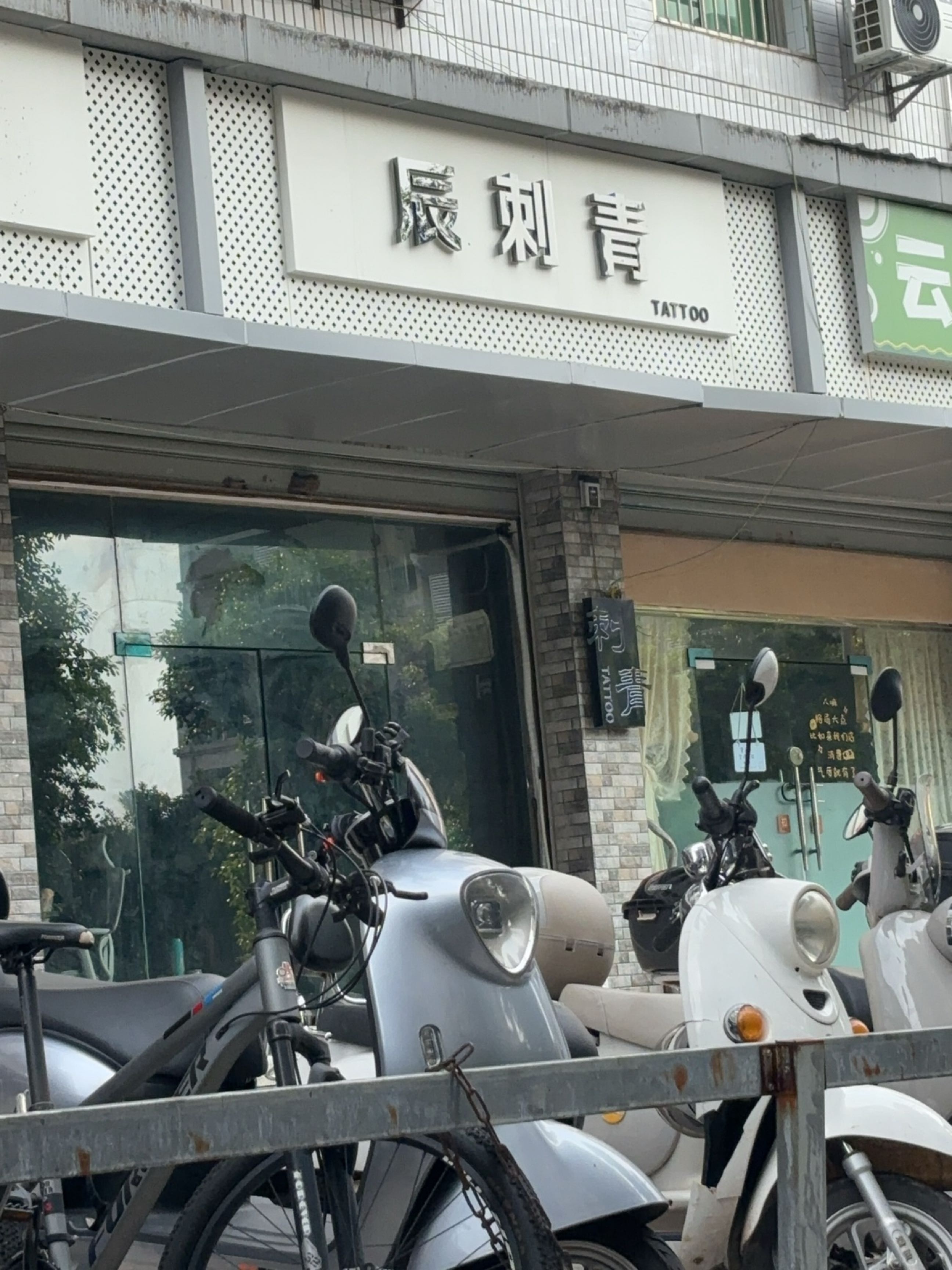 辰刺青
