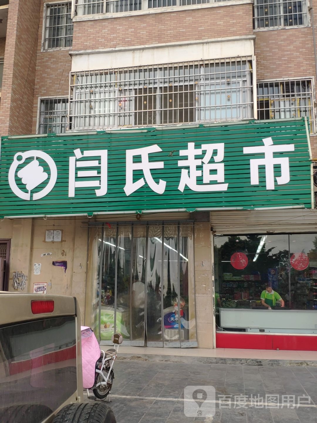 汝南县闫氏超市(汝河南路店)