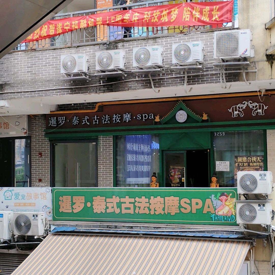 暹罗泰式古法按摩